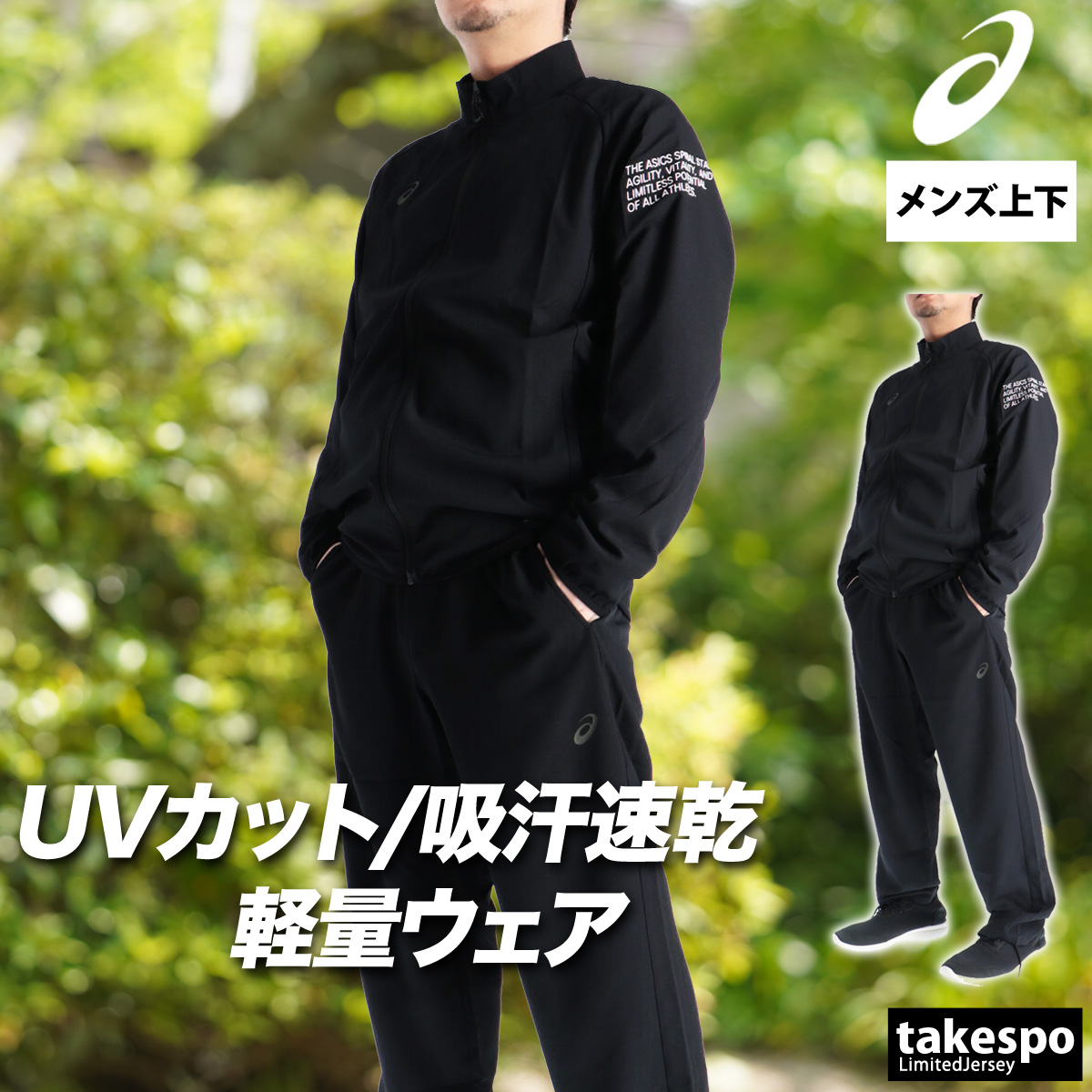 ASICS（アシックス） 薄手 ジャージ 上下 メンズ セットアップ 速乾