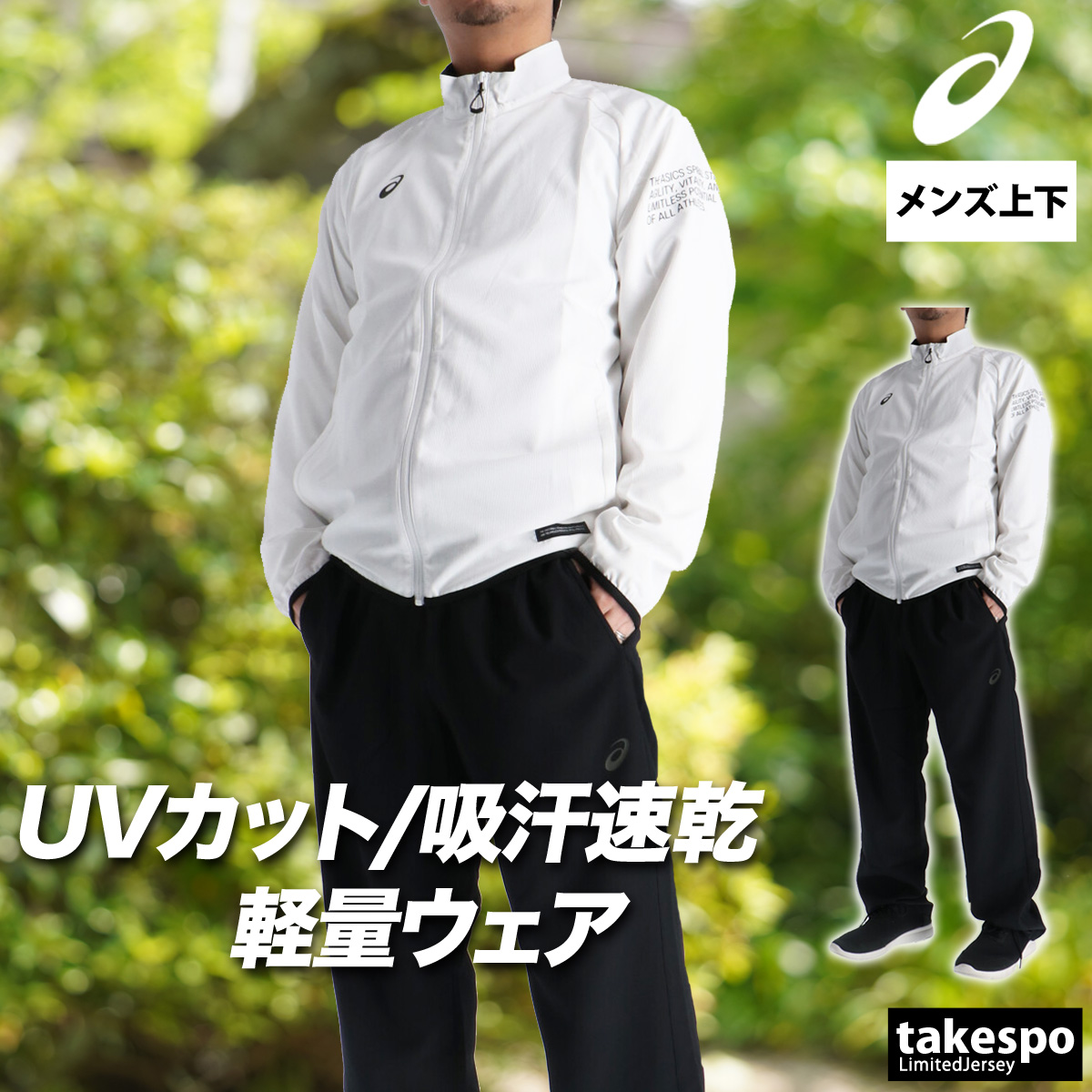 ASICS（アシックス） 薄手 ジャージ 上下 メンズ セットアップ 速乾