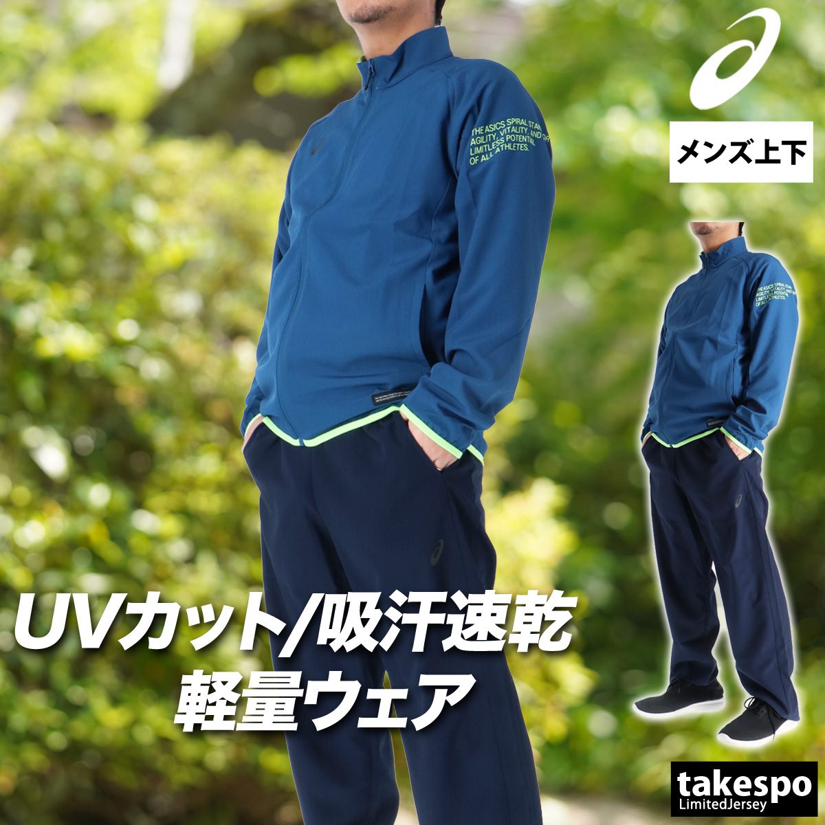 アシックス 薄手ジャパン ヴィンテージ トレーニングウエア 上下 裏メッシュ ASICS（アシックス） 薄手 ジャージ 上下 メンズ セットアップ フード