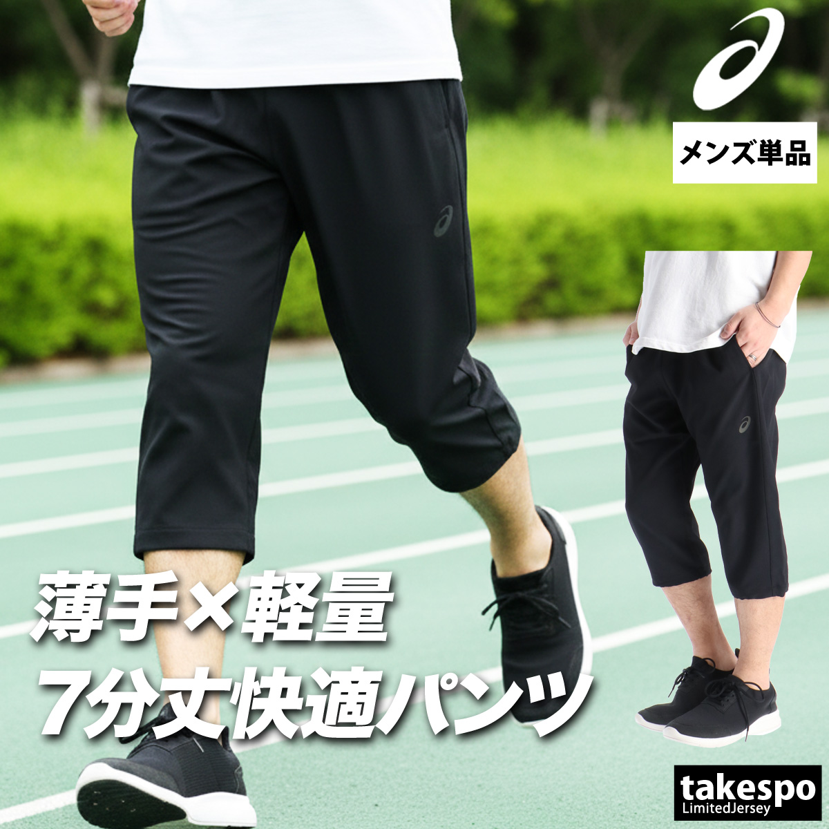 上半期　セール品！ ASICS（アシックス） 7分丈パンツ メンズ スポーツ ハーフパンツ ひざ