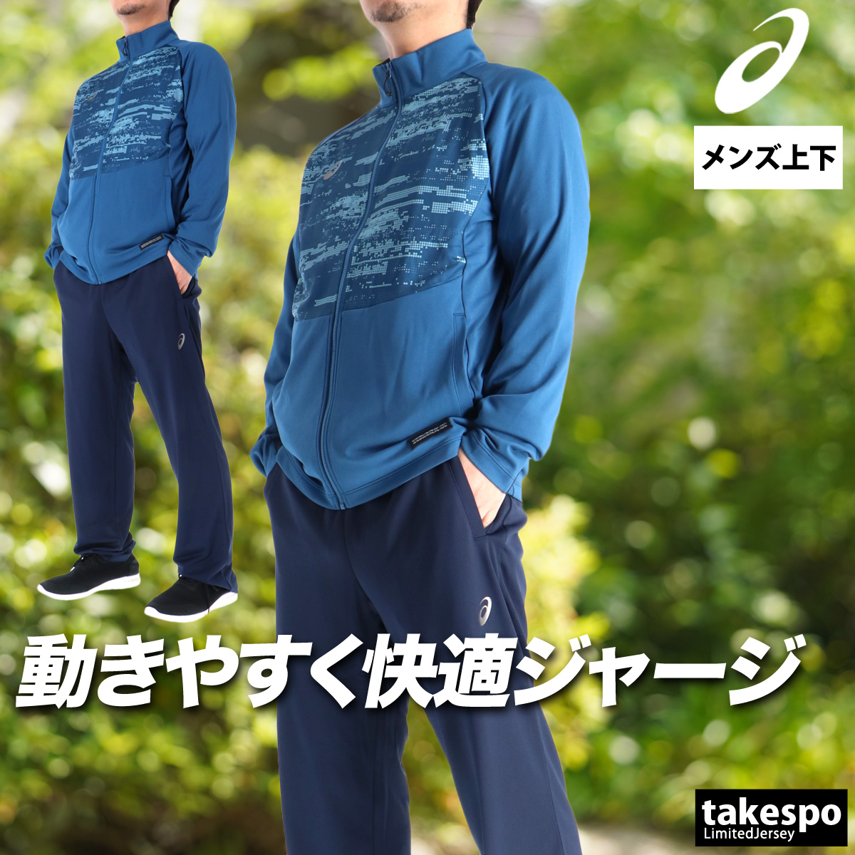 ASICS（アシックス） ジャージ メンズ 上下 ブランド セットアップ