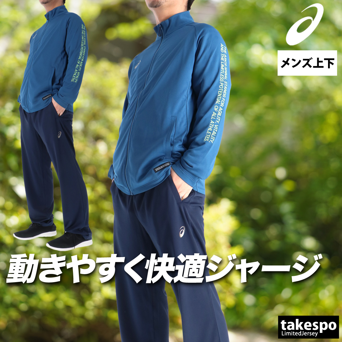 ASICS（アシックス） ジャージ メンズ 上下 ブランド セットアップ