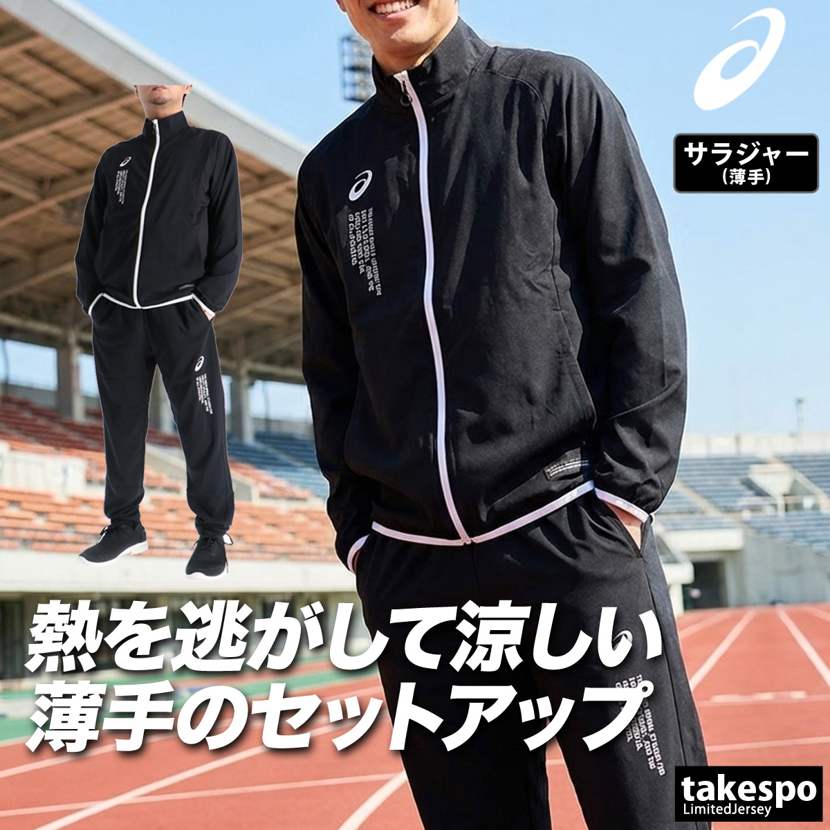 ASICS（アシックス） 薄手 ジャージ 上下 メンズ セットアップ 黒
