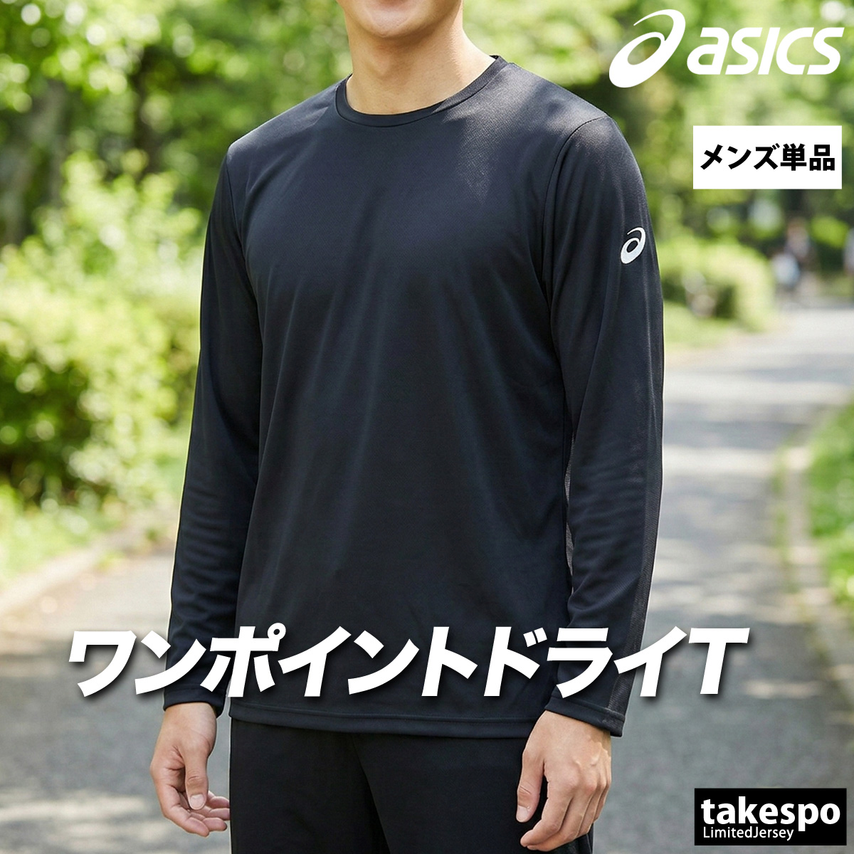 ASICS(アシックス) ロンT 長袖Tシャツ メンズ ブランド ドライ 速乾 ASICS(アシックス) ロンT 長袖Tシャツ メンズ ブランド ドライ 速乾