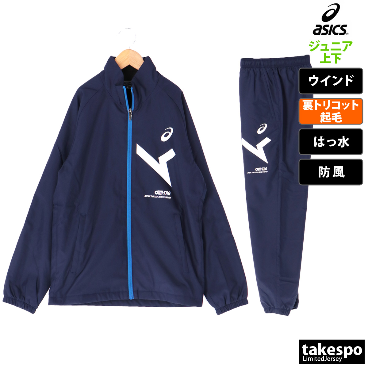 アシックス ウインドブレーカー ジュニア 上下 ウィンドブレーカー asics 防風 撥水 保温 裏トリコット起毛 トレーニングウェア 2034A865 新作