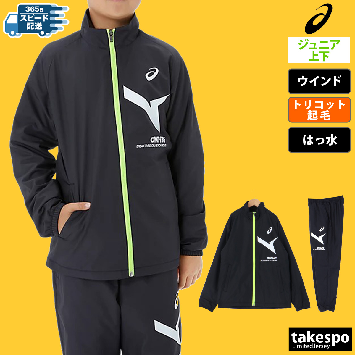 アシックス ウインドブレーカー ジュニア 上下 セットアップ 冬 秋冬用 asics トレーニングウェア AIM-TRG エイムトレーニング  2034A913-2034A914 送料無料 新作 アウター・ウインドブレーカー