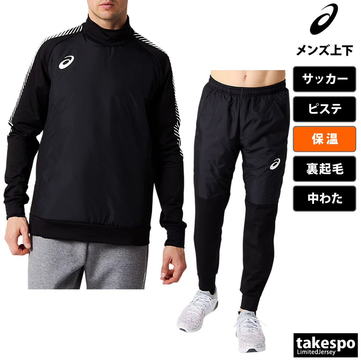 アシックス ピステ メンズ 上下 秋冬用 asics サッカー フットサル 防風 防寒 保温 ストレッチ 中綿入り 裏起毛 2101A058 送料無料 新作