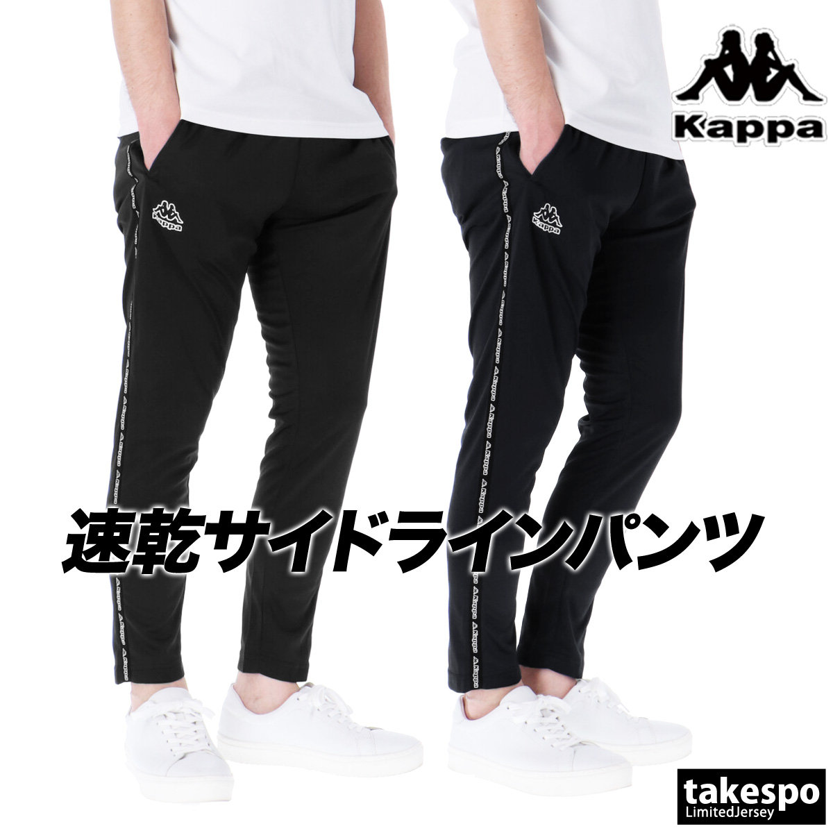 Kappa（カッパ） ジャージ 下 メンズ ロングパンツ ジャージパンツ