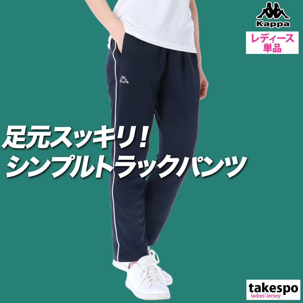 Kappa ジャージ 下 レディース カッパ ロングパンツ スポーツ