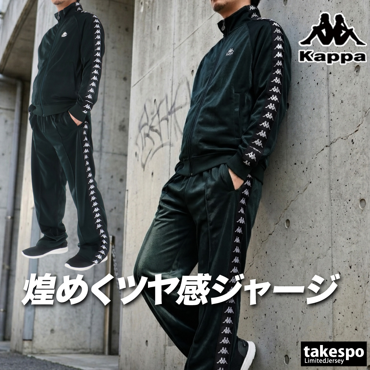 Kappa（カッパ） ジャージ メンズ 上下 ブランド セットアップ Kappa