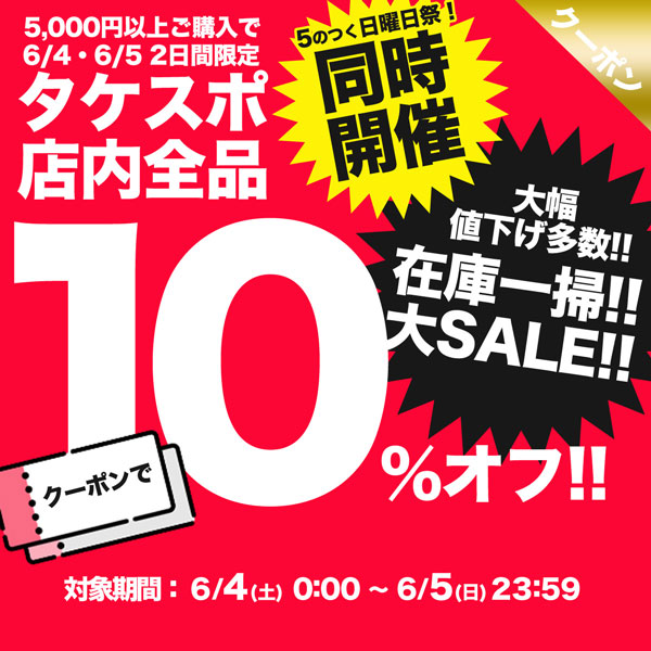 限定ジャージのタケスポの「★★全品対象10%オフクーポン★★＼6/4・6/5 の 2日間限定！／」のクーポン