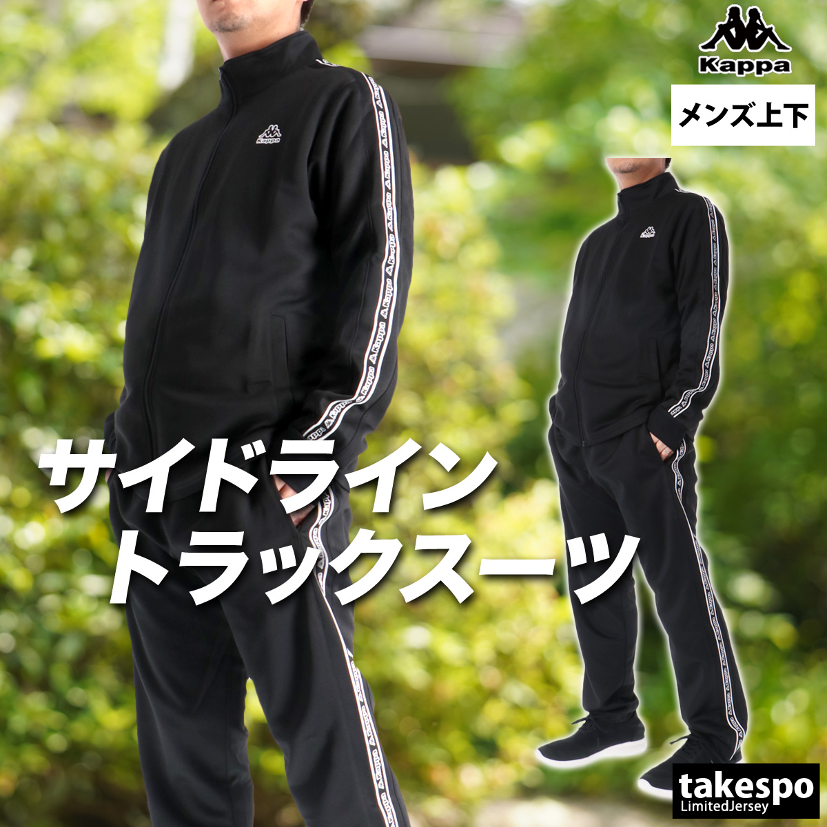 Kappa（カッパ） ジャージ メンズ 上下 ブランド セットアップ Kappa
