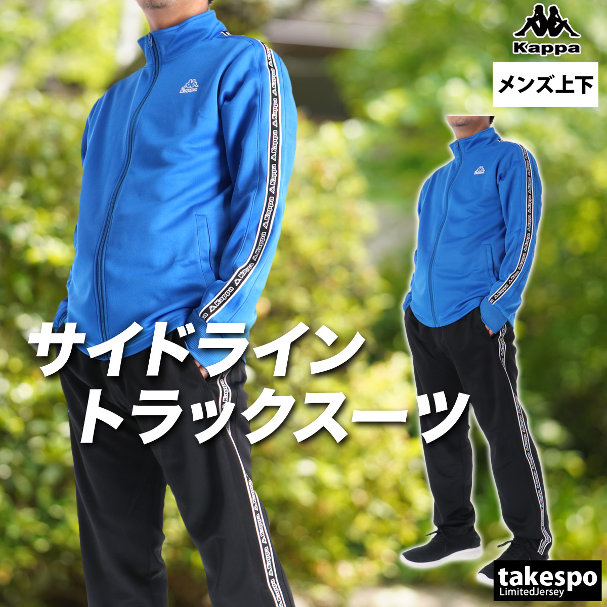 Kappa（カッパ） ジャージ メンズ 上下 ブランド セットアップ Kappa