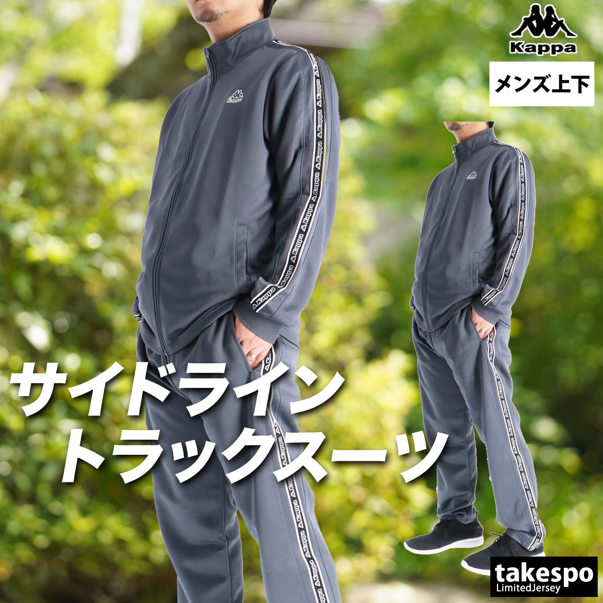 Kappa（カッパ） ジャージ メンズ 上下 ブランド セットアップ Kappa