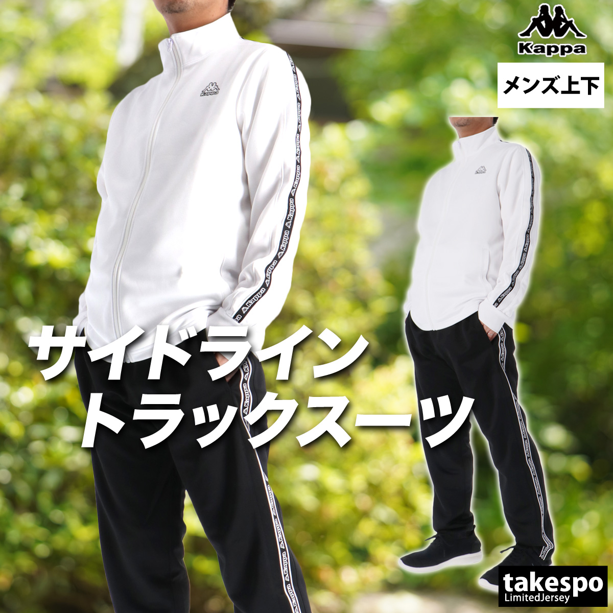 Kappa 3点セット　ジャージセットアップ+Tシャツ　国内入手困難 Kappa（カッパ） ジャージ メンズ 上下 ブランド セットアップ Kappa