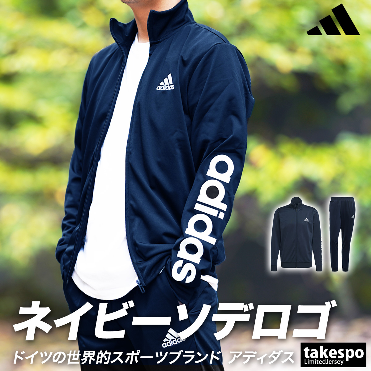 アディダス ジャージ メンズ 上下 adidas 保温 秋冬用 裏トリコット