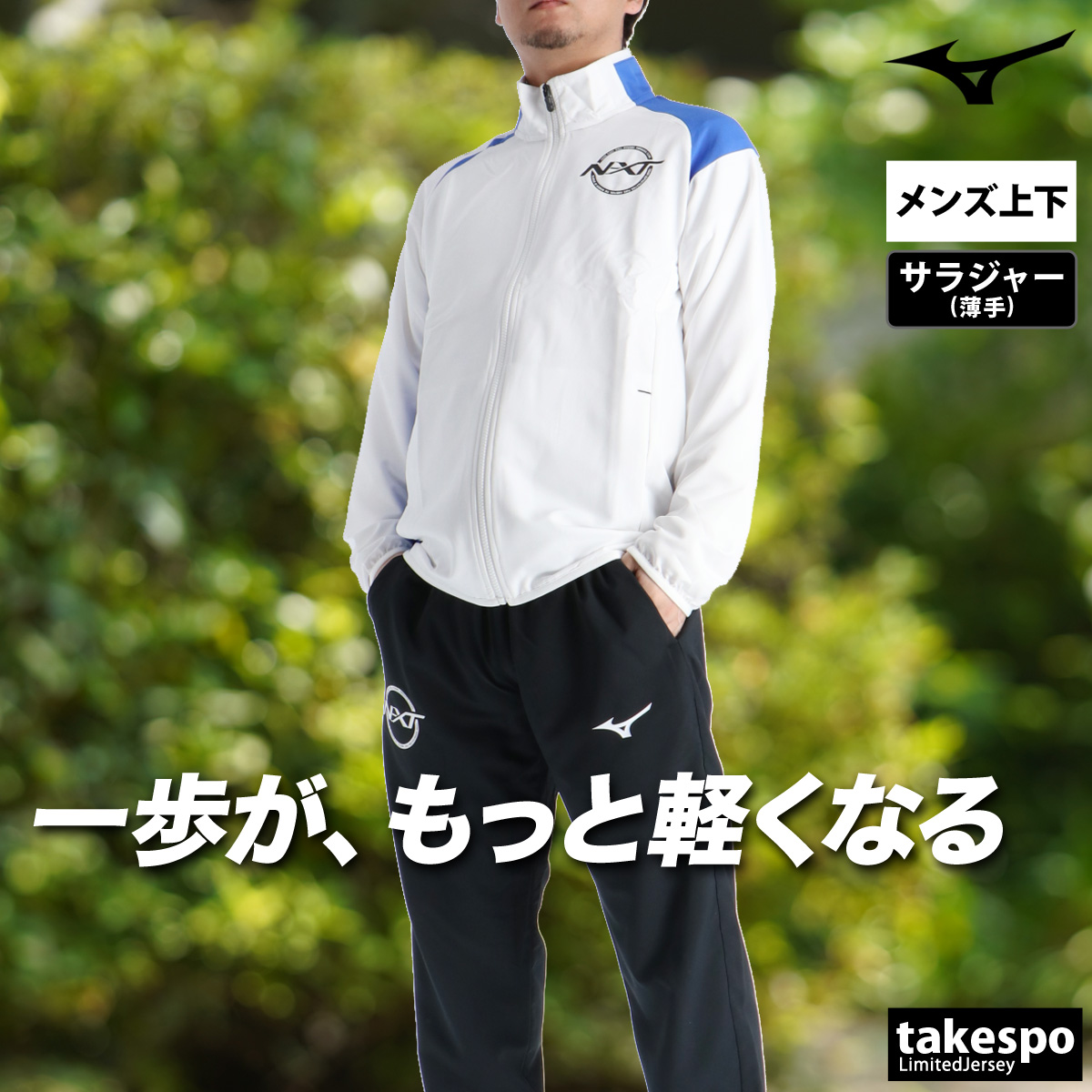 MIZUNO（ミズノ） 薄手 ジャージ 上下 メンズ セットアップ フルジップ