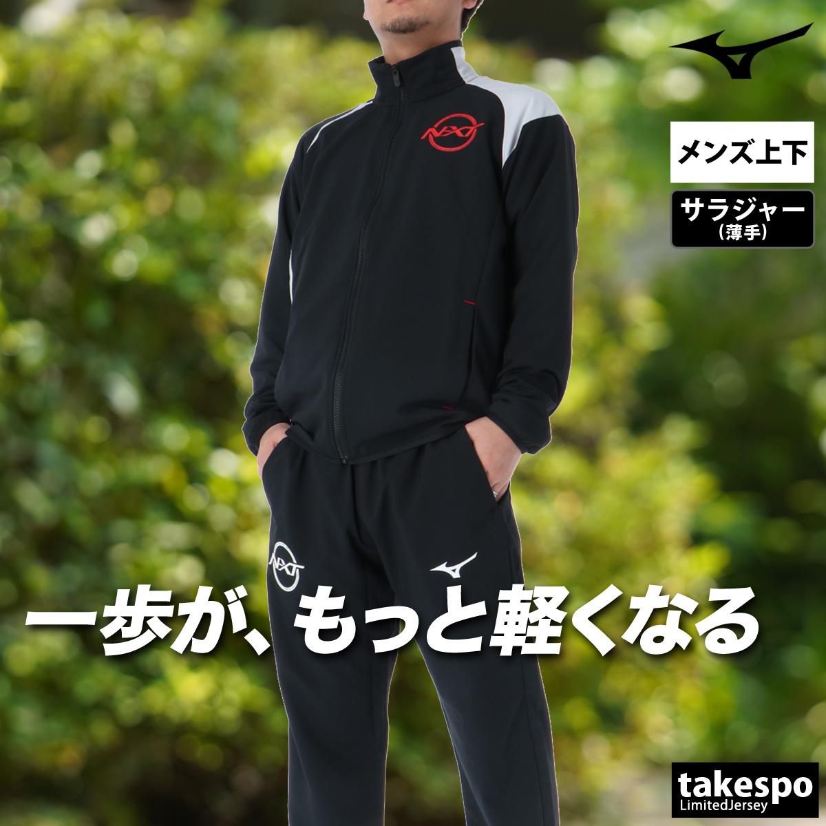 MIZUNO（ミズノ） 薄手 ジャージ 上下 メンズ セットアップ フルジップ