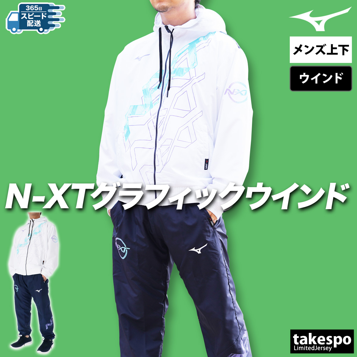 ミズノ ウインドブレーカー上下 メンズ セットアップ Mizuno N-XT 32JEC220 送料無料 新作 フルジップ グラフィック メッシュ 裏地あり ビッグロゴ | MIZUNO | 01