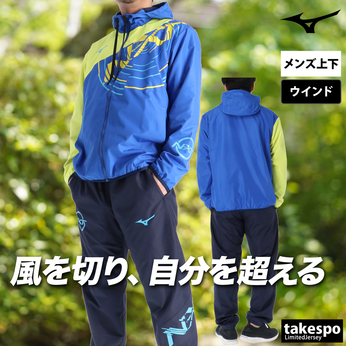 MIZUNO ウインドブレーカー ミズノ mizuno ウインド ブレーカー」の人気商品一覧 | 安い商品を通販