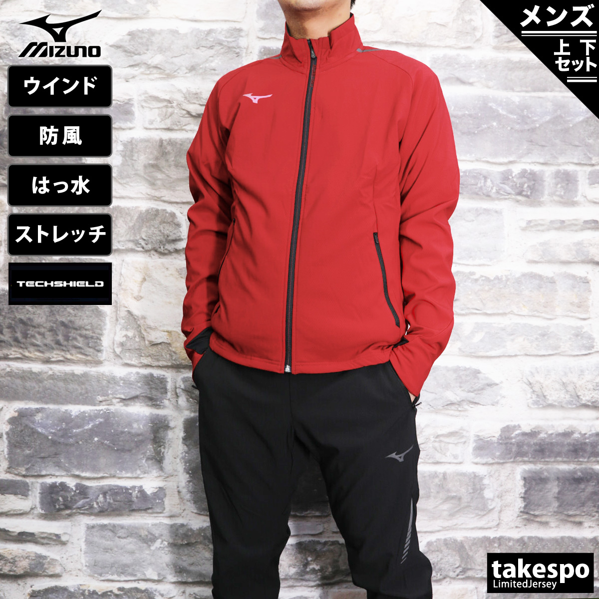 ミズノ ウインドブレーカー メンズ 上下 Mizuno 防風 ストレッチ 撥水