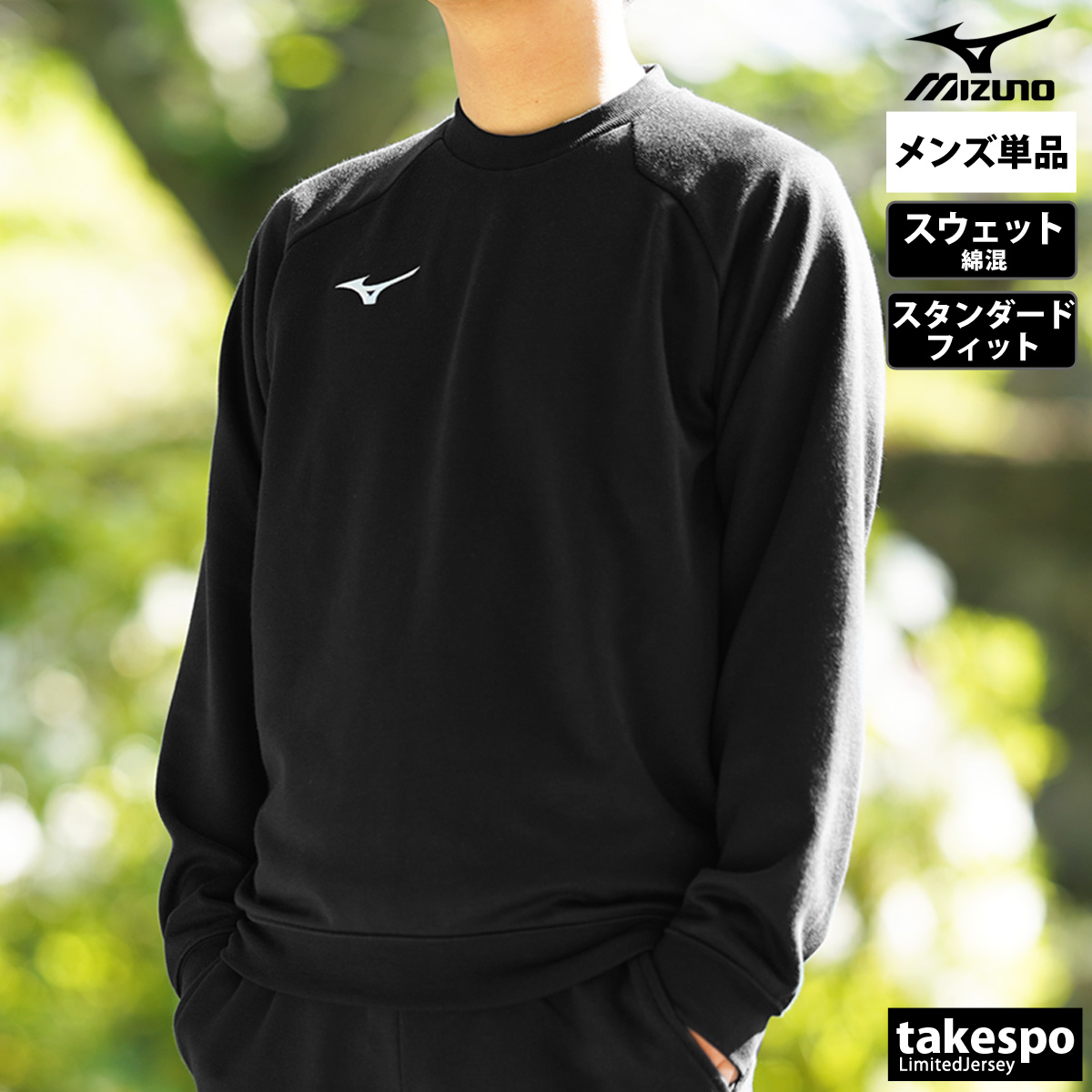 MIZUNO（ミズノ） スウェット トレーナー メンズ ブランド クルー