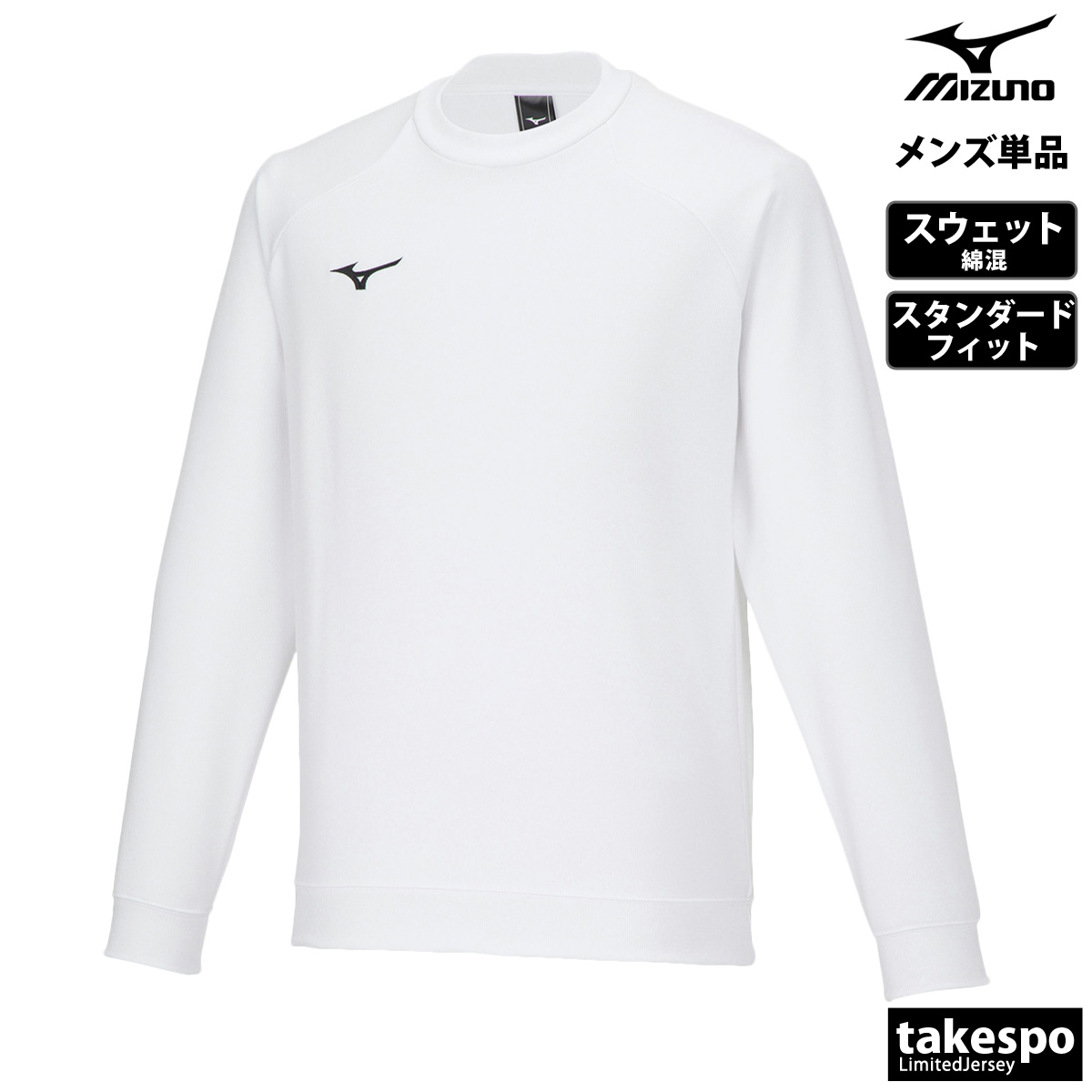 MIZUNO（ミズノ） スウェット トレーナー メンズ ブランド クルー