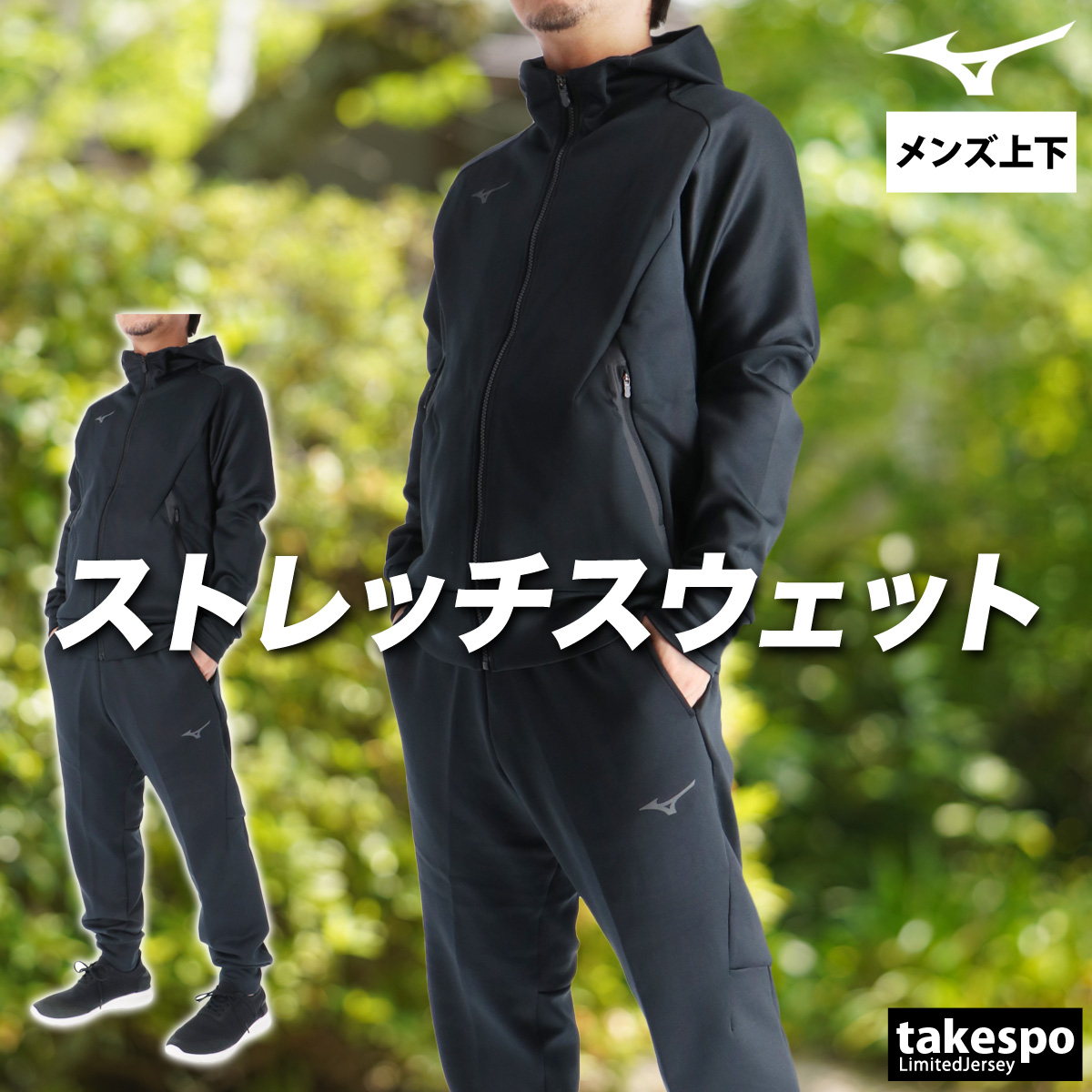 値下げ【新品未使用品】ミズノ　ストレッチスウェット　上下セット　サイズ/Ｌサイズ MIZUNO（ミズノ） スウェット 上下 メンズ セットアップ ブランド