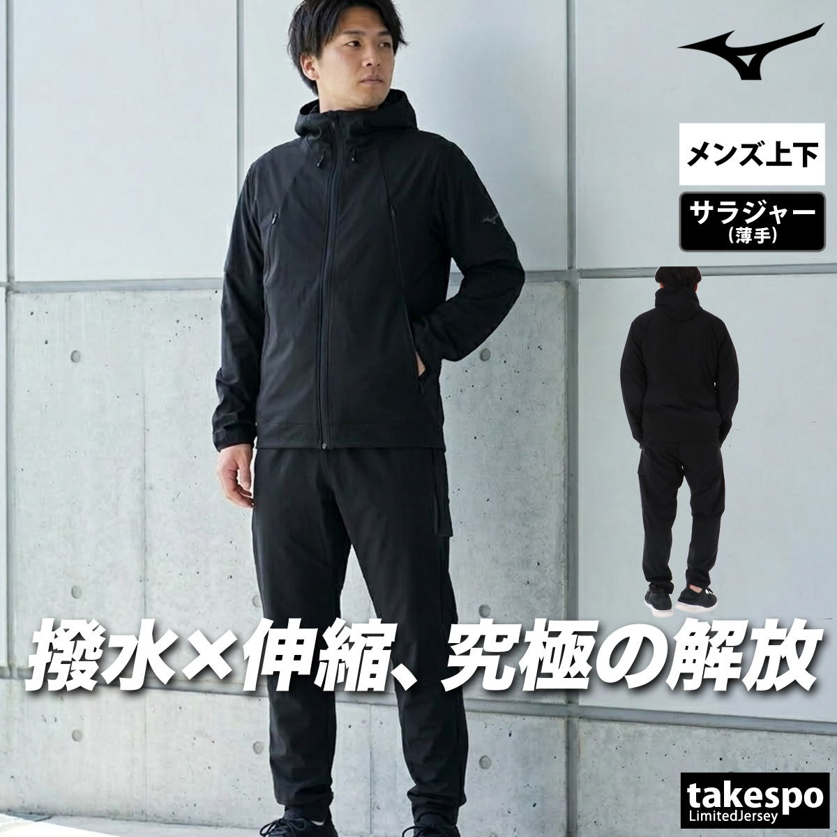 MIZUNO（ミズノ） 薄手 ジャージ 上下 メンズ セットアップ フード付き