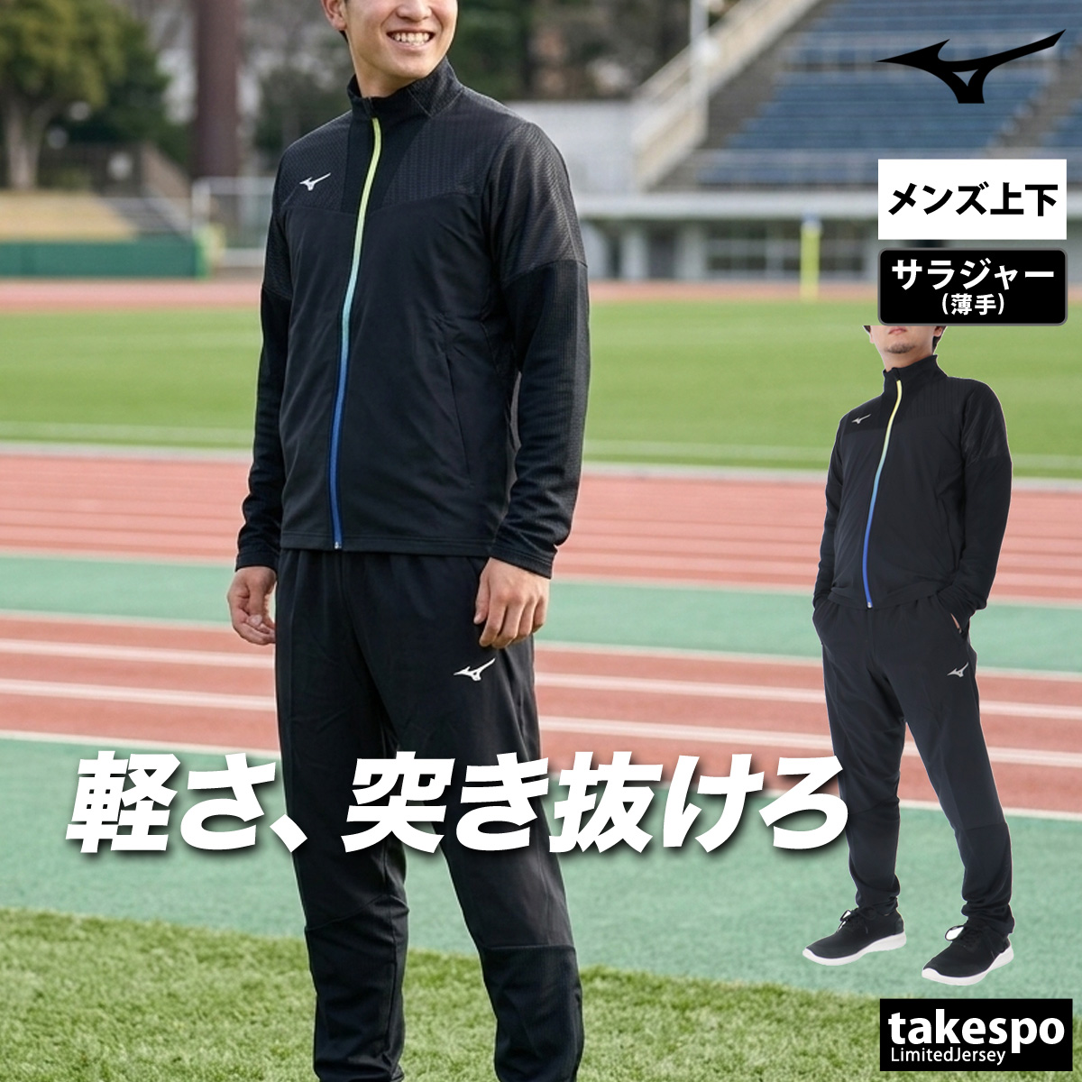 MIZUNO（ミズノ） 薄手 ジャージ 上下 メンズ セットアップ 軽量 速乾