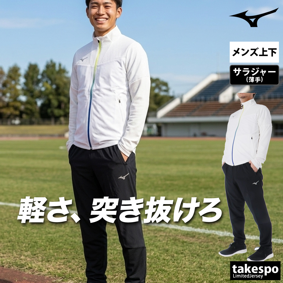 MIZUNO（ミズノ） 薄手 ジャージ 上下 メンズ セットアップ 軽量 速乾