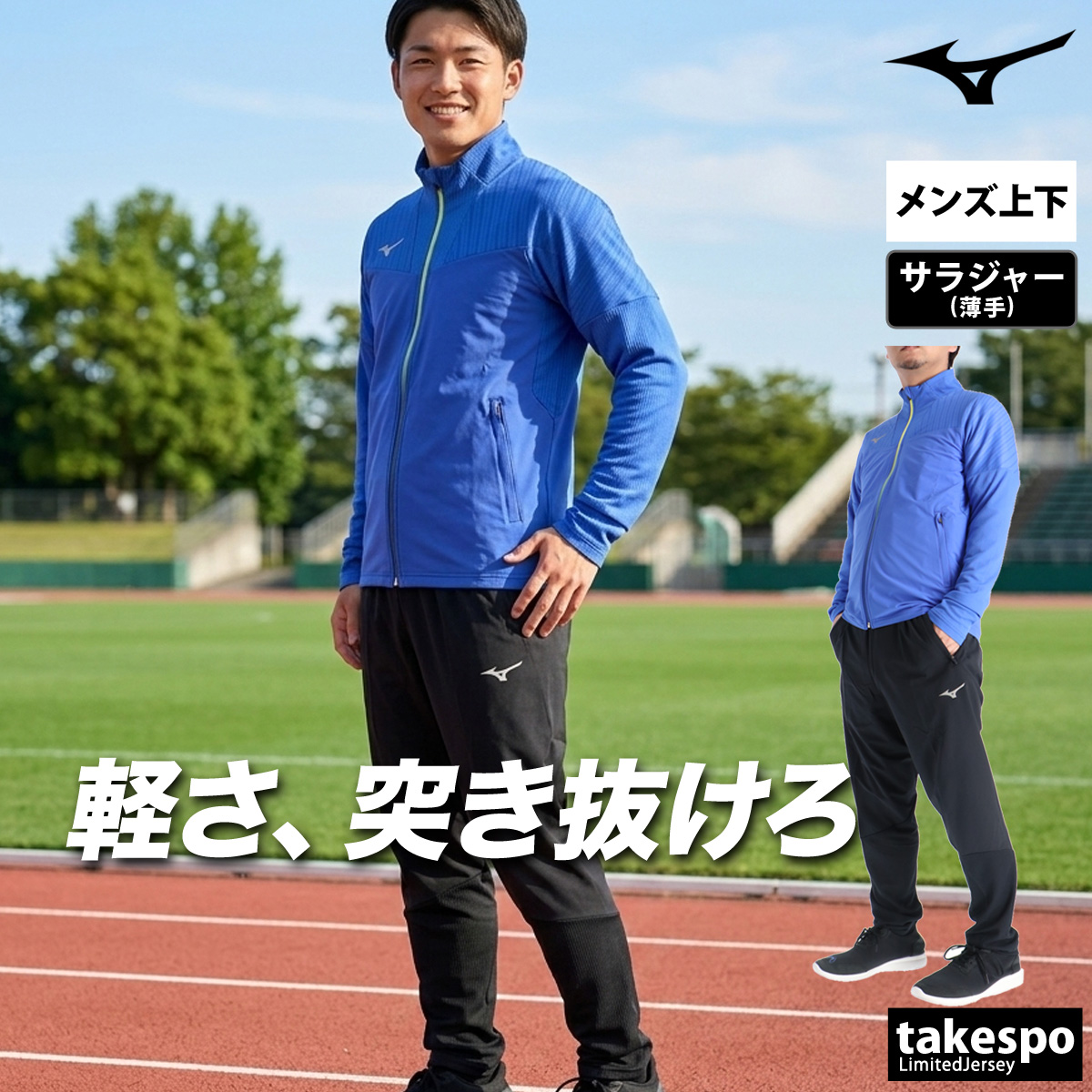 MIZUNO（ミズノ） 薄手 ジャージ 上下 メンズ セットアップ 軽量 速乾