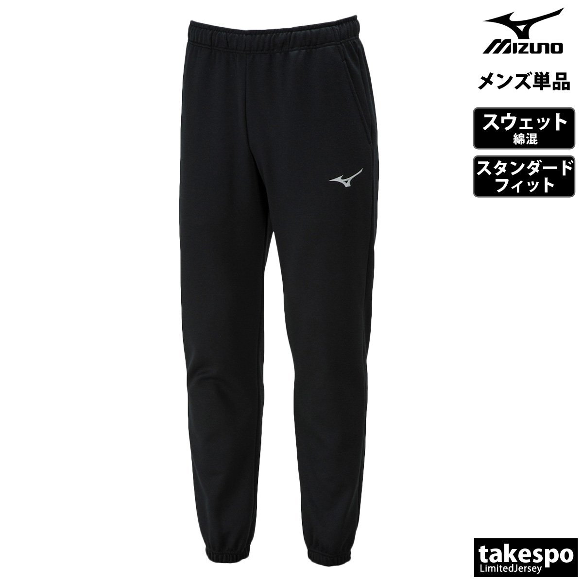 MIZUNO（ミズノ） ジャージ 下 メンズ ロングパンツ チーム スウェット