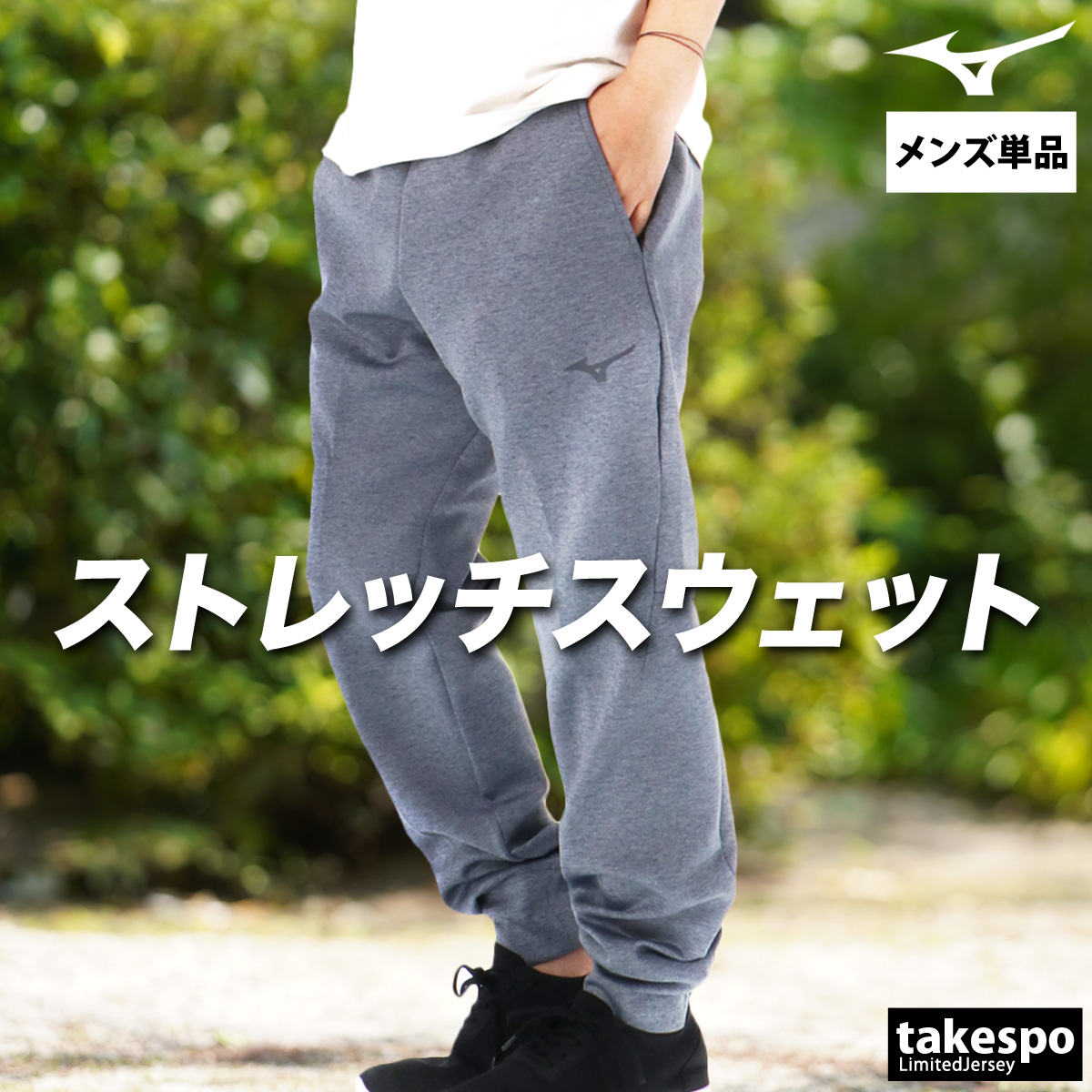 MIZUNO（ミズノ） ジャージ 下 メンズ ロングパンツ スウェットパンツ