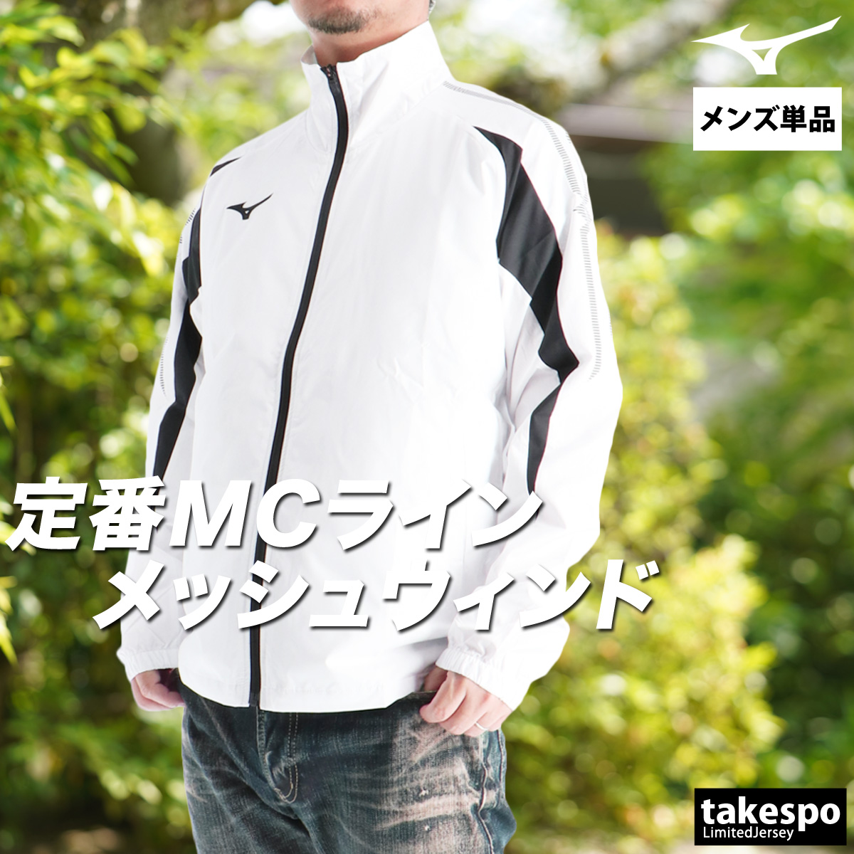 MIZUNO（ミズノ） ウインドジャケット メンズ ブランド Mizuno MC