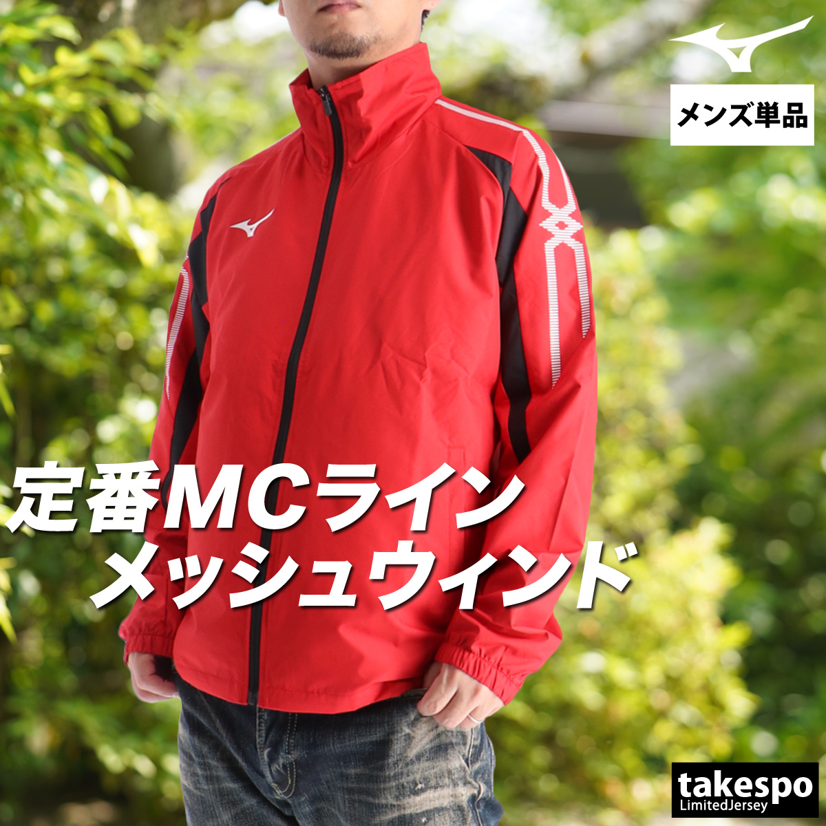 MIZUNO（ミズノ） ウインドジャケット メンズ ブランド Mizuno MC 