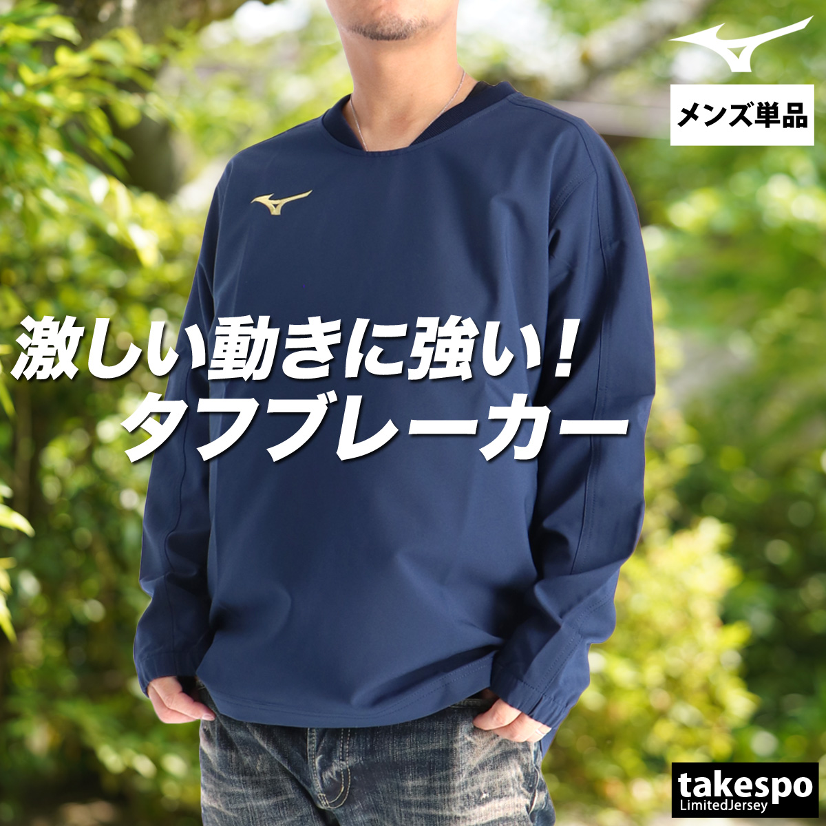 MIZUNO（ミズノ） ウインドジャケット メンズ ブランド タフブレーカー