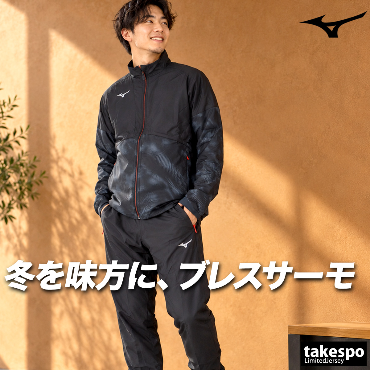 MIZUNO（ミズノ） ブレスサーモ 送料無料 ウインドブレーカー 上下