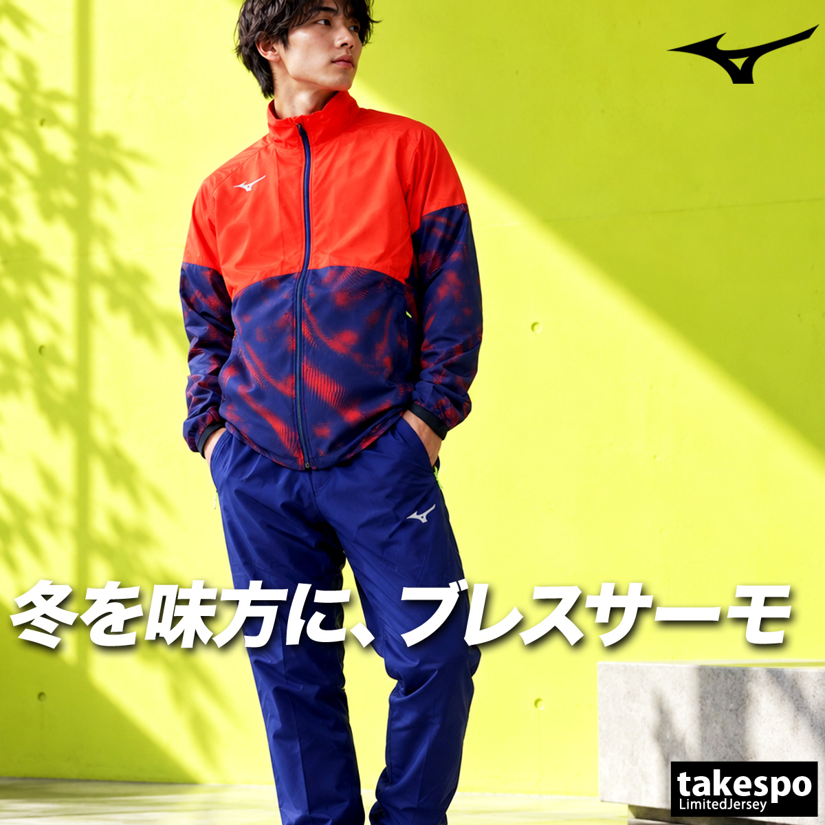 MIZUNO（ミズノ） ブレスサーモ 送料無料 ウインドブレーカー 上下