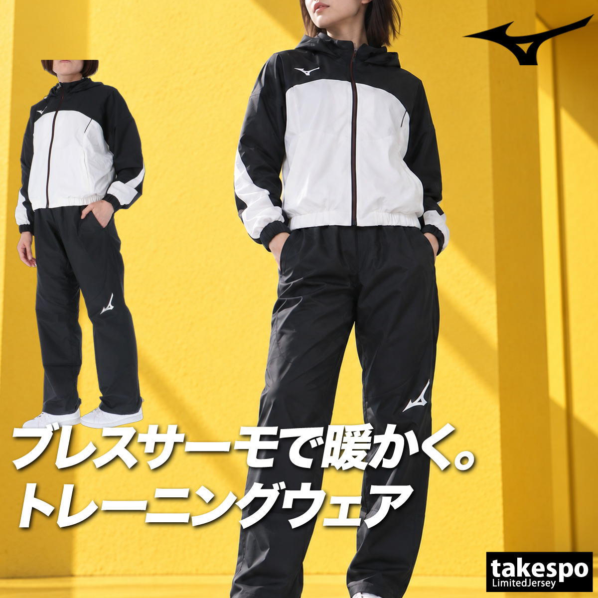 MIZUNO（ミズノ） ブレスサーモ 送料無料 ウインドブレーカー 上下