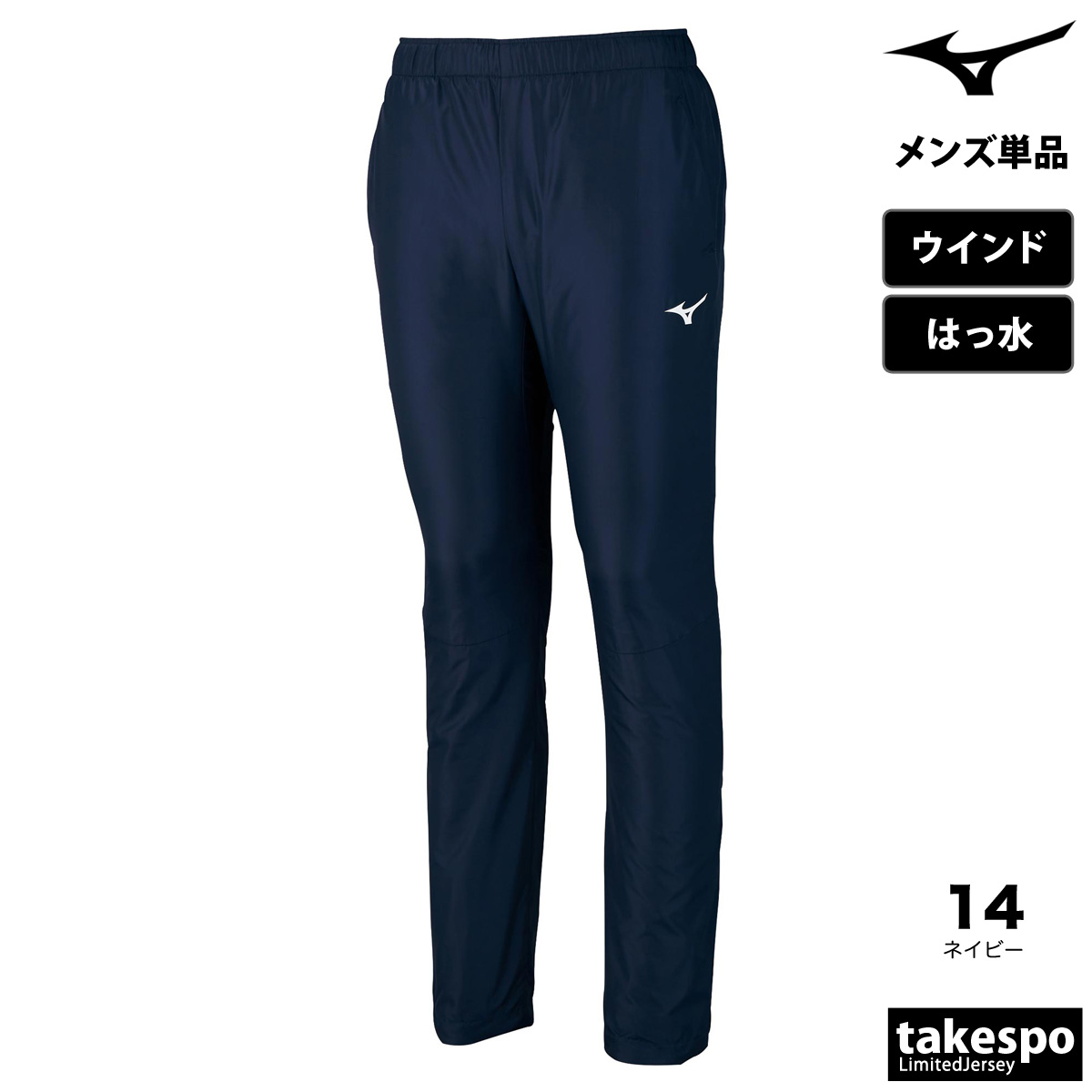 MIZUNO（ミズノ） ジャージ 下 メンズ ロングパンツ ウィンド ウインド
