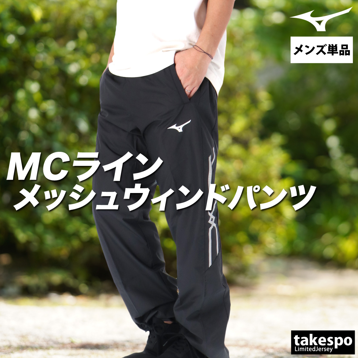 MIZUNO（ミズノ） ジャージ 下 メンズ ロングパンツ MCライン ウインド