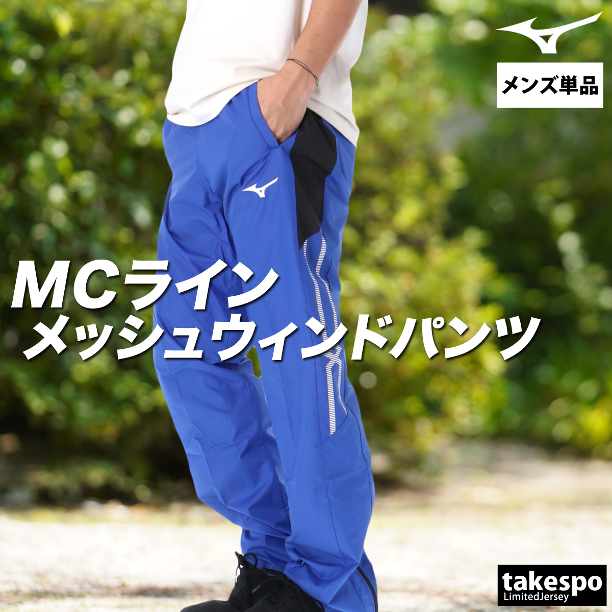 MIZUNO（ミズノ） ジャージ 下 メンズ ロングパンツ MCライン ウインド