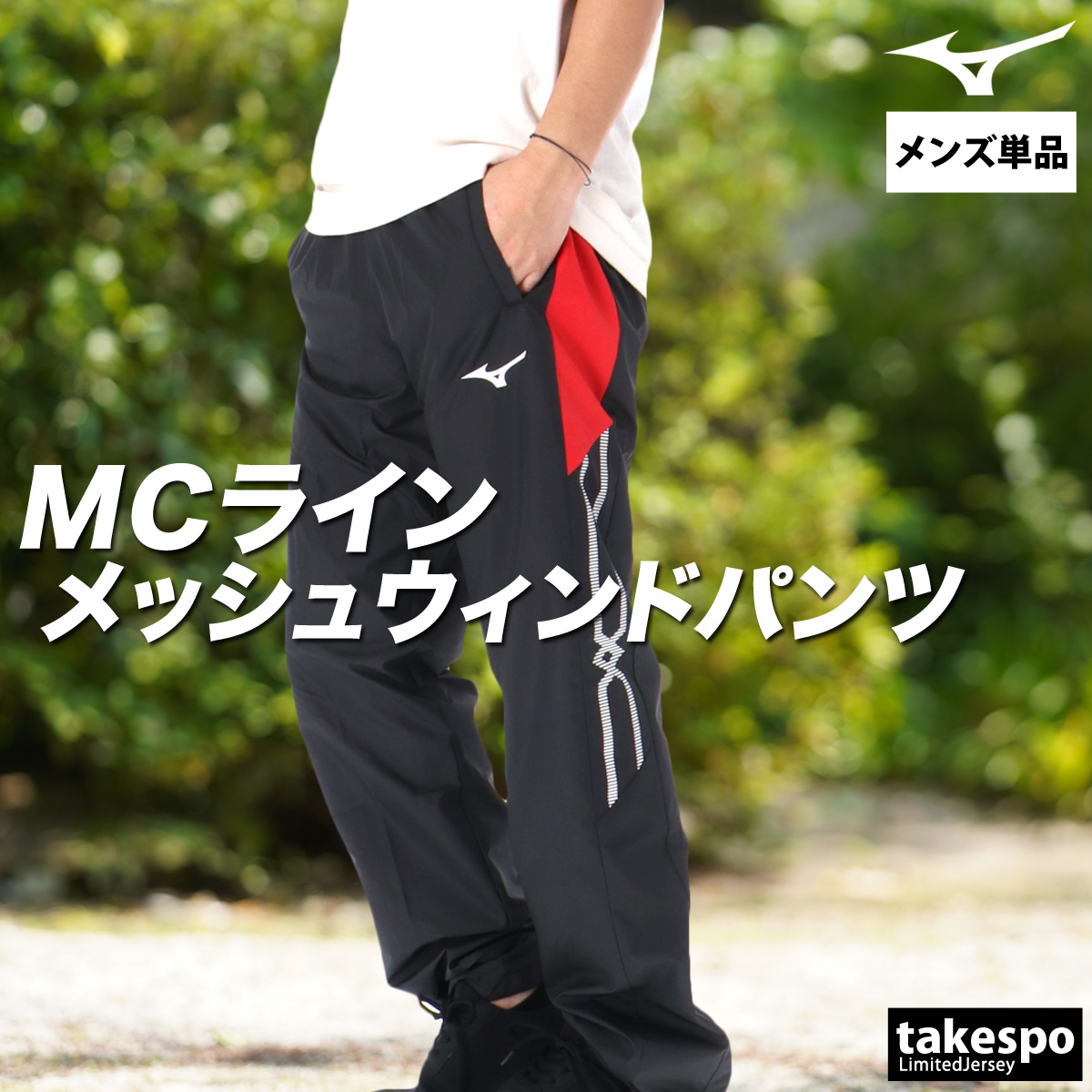 MIZUNO（ミズノ） ジャージ 下 メンズ ロングパンツ MCライン ウインド