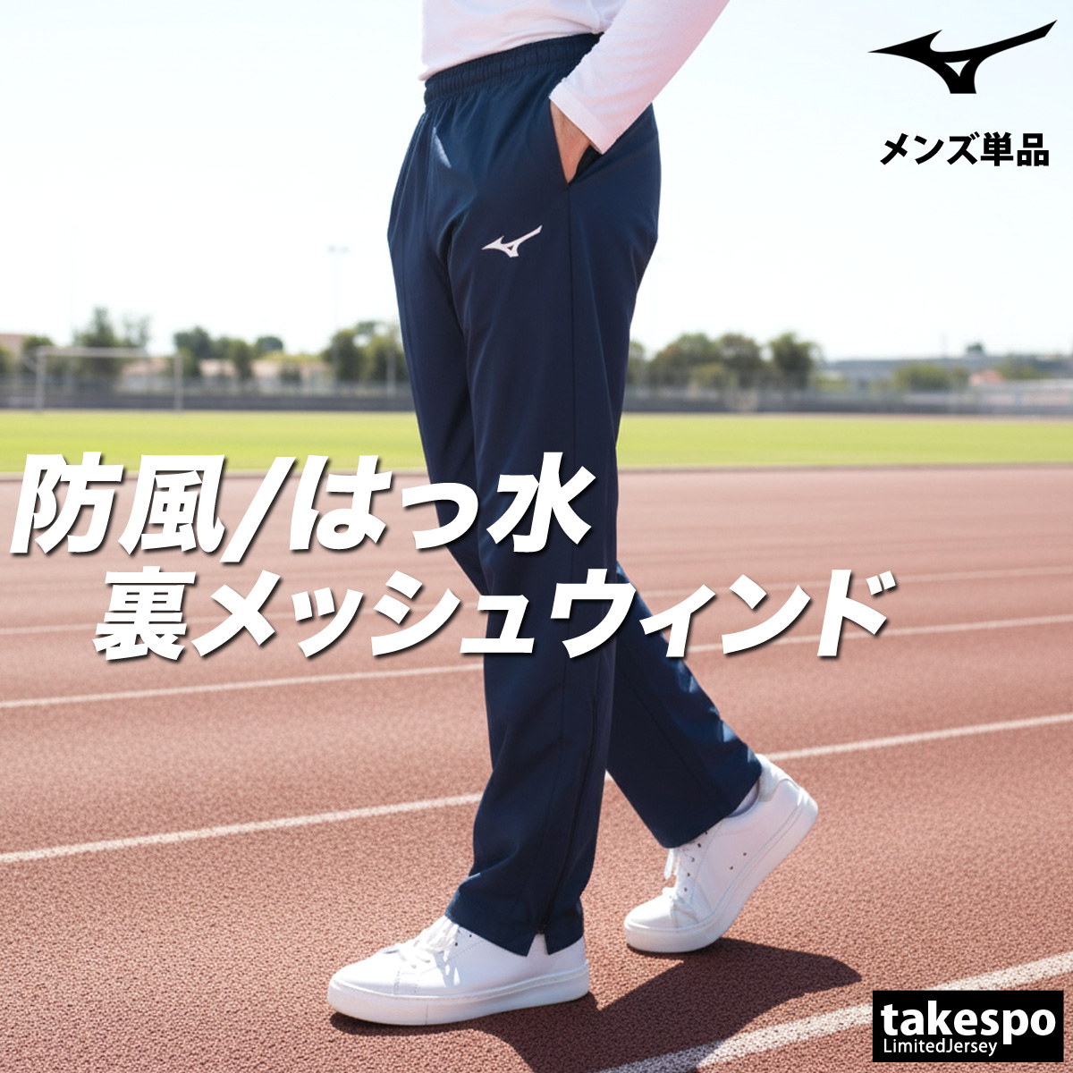 MIZUNO（ミズノ） ジャージ 下 メンズ ロングパンツ メッシュ 裏地付き