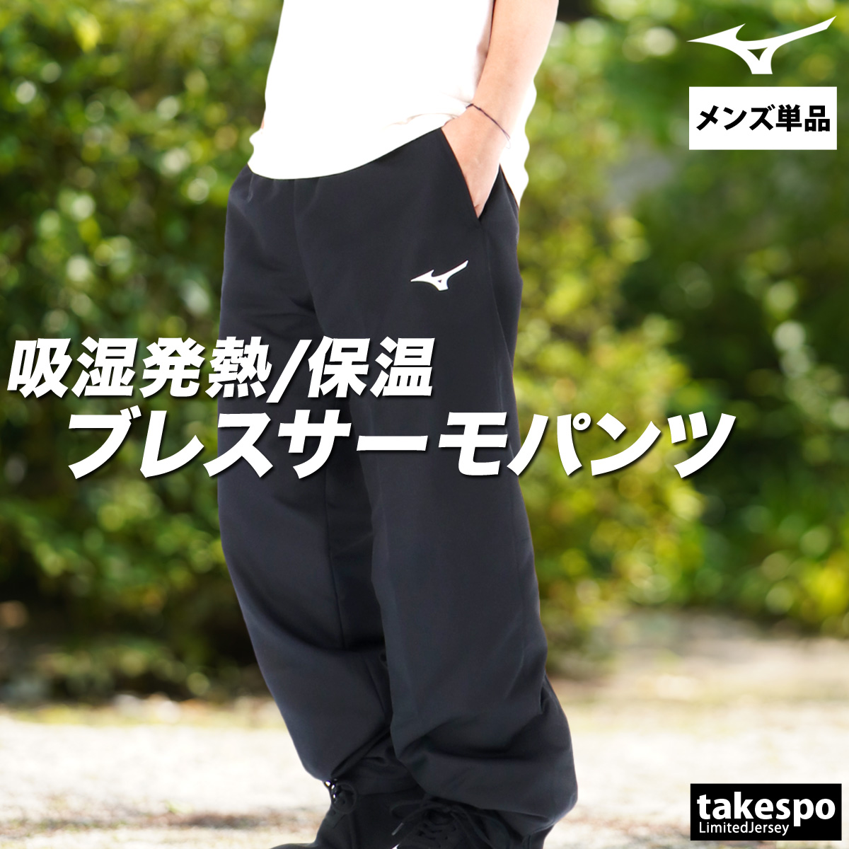 MIZUNO（ミズノ） ジャージ 下 メンズ ロングパンツ ブレスサーモ