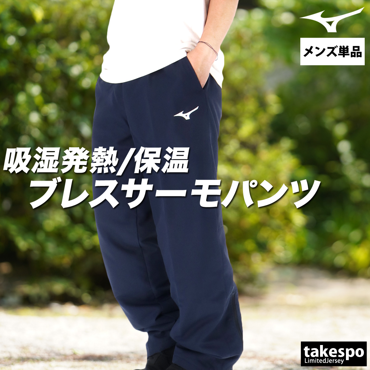 ジャージ 下 メンズ ミズノ ロングパンツ ブレスサーモ サーマルチャージ 裏トリコット 起毛 はっ水 撥水 保温 発熱 黒 MIZUNO（ミズノ） ジャージ 下 メンズ ロングパンツ ブレスサーモ