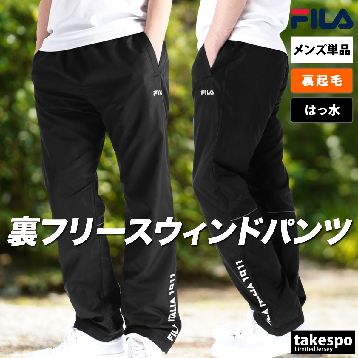 FILA（フィラ） ジャージ 下 メンズ ロングパンツ パンツ ウィンド