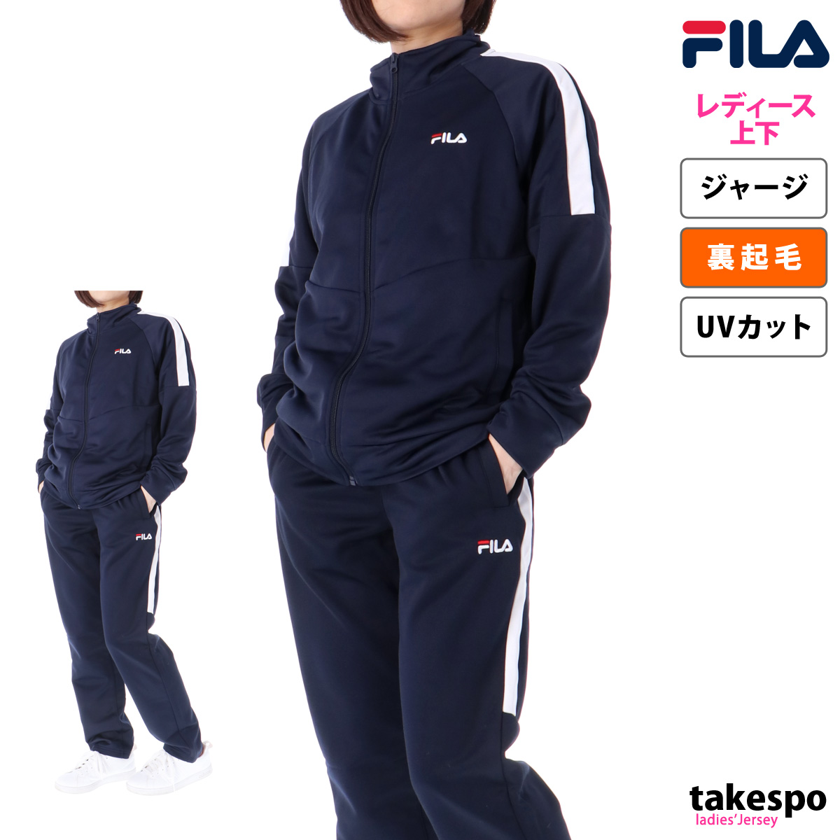 フィラ ジャージ レディース 上下 秋冬用 FILA 裏起毛 サイドライン 暖かい UVカット スト...