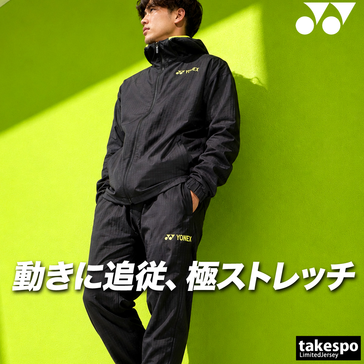 YONEX（ヨネックス） 送料無料 ウインドブレーカー 上下 セットアップ